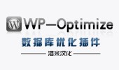 数据库优化插件WP-Optimize汉化版